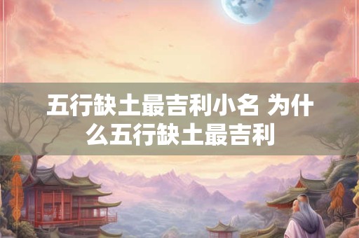 五行缺土最吉利小名 为什么五行缺土最吉利