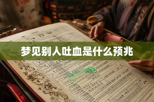 梦见别人吐血是什么预兆