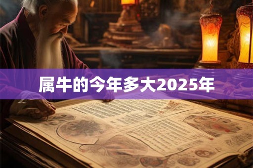 属牛的今年多大2025年