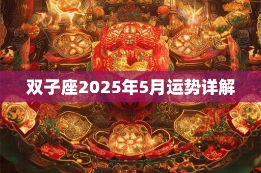 双子座2025年5月运势详解