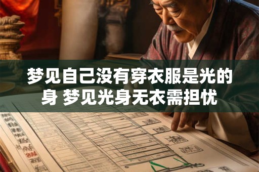 梦见自己没有穿衣服是光的身 梦见光身无衣需担忧
