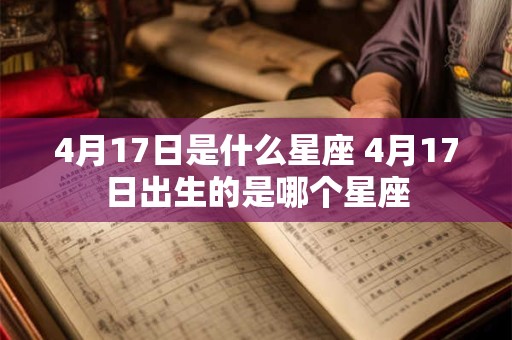 4月17日是什么星座 4月17日出生的是哪个星座