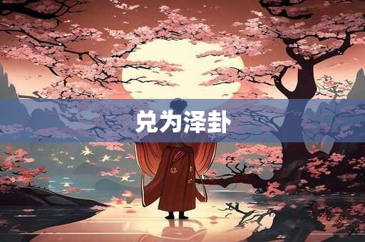 兑为泽卦