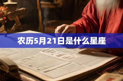 农历5月21日是什么星座