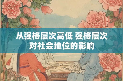 从强格层次高低 强格层次对社会地位的影响