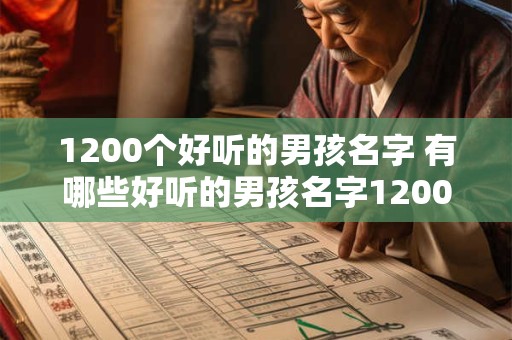 1200个好听的男孩名字 有哪些好听的男孩名字1200个