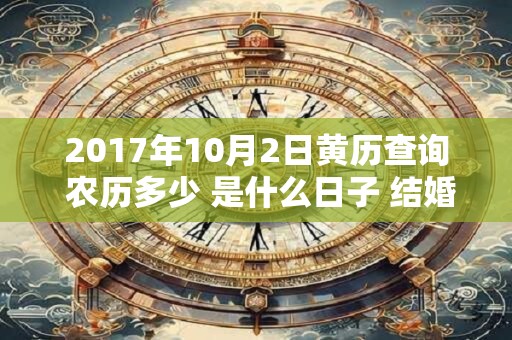 2017年10月2日黄历查询 农历多少 是什么日子 结婚吉时