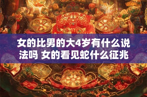 女的比男的大4岁有什么说法吗 女的看见蛇什么征兆