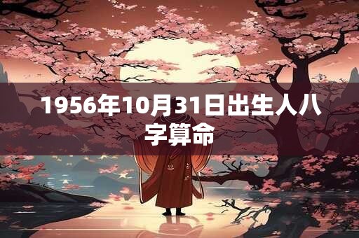 1956年10月31日出生人八字算命