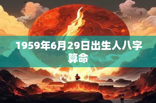 1959年6月29日出生人八字算命