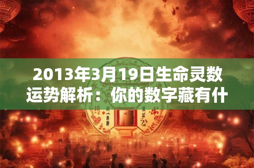 2013年3月19日生命灵数运势解析：你的数字藏有什么秘密