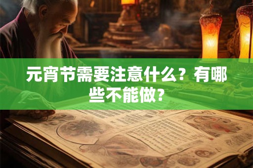 元宵节需要注意什么？有哪些不能做？