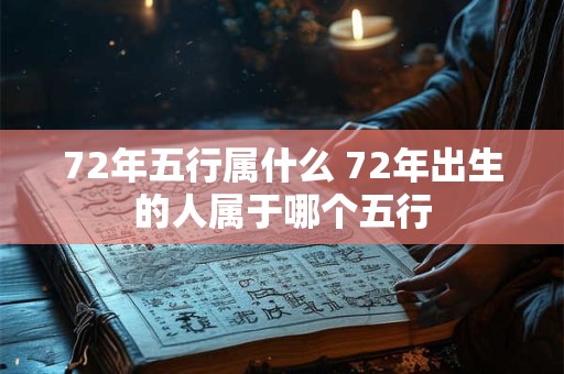 72年五行属什么 72年出生的人属于哪个五行