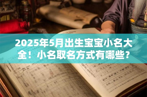 2025年5月出生宝宝小名大全！小名取名方式有哪些？