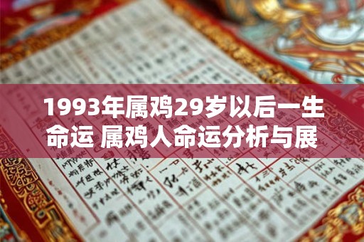 1993年属鸡29岁以后一生命运 属鸡人命运分析与展望