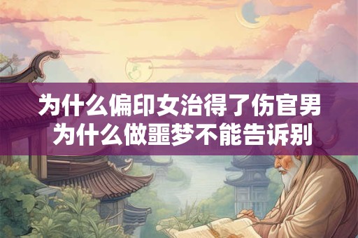 为什么偏印女治得了伤官男 为什么做噩梦不能告诉别人