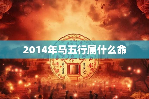 2014年马五行属什么命
