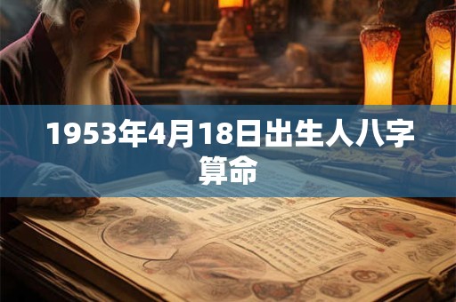 1953年4月18日出生人八字算命