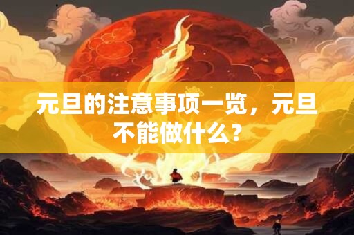 元旦的注意事项一览，元旦不能做什么？