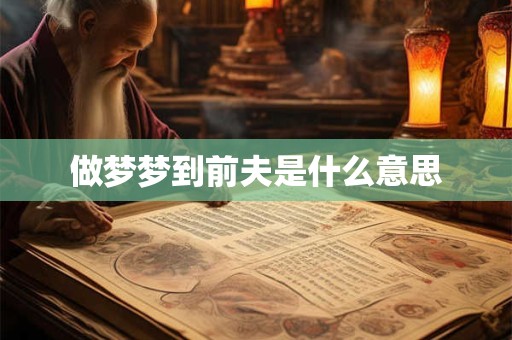 做梦梦到前夫是什么意思