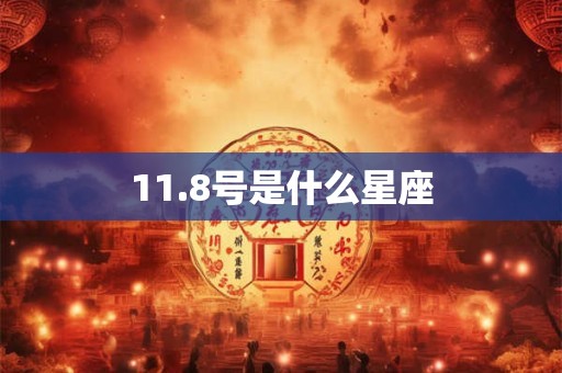 11.8号是什么星座