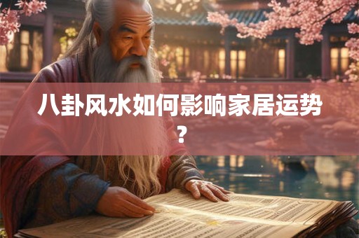 八卦风水如何影响家居运势？