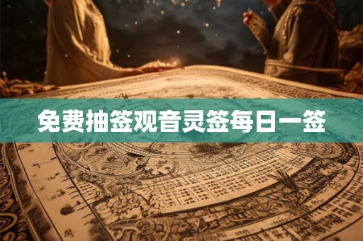 免费抽签观音灵签每日一签