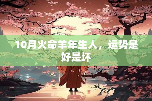 10月火命羊年生人，运势是好是坏