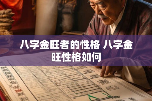 详细阅读:八字金旺者的性格 八字金旺性格如何 八字金旺者的性格 八字金旺性格如何