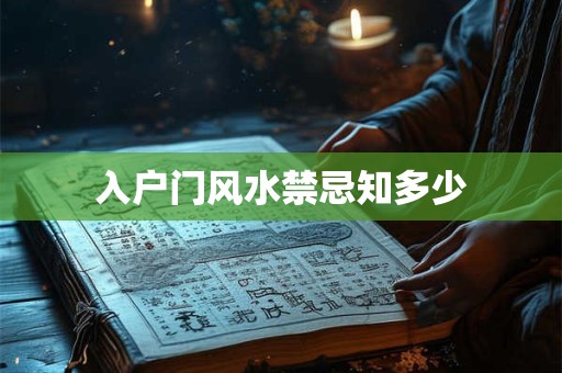入户门风水禁忌知多少