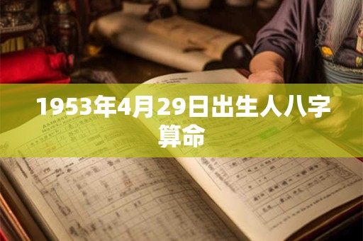 1953年4月29日出生人八字算命
