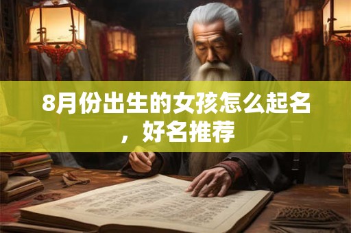 8月份出生的女孩怎么起名，好名推荐