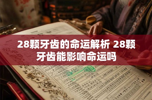 28颗牙齿的命运解析 28颗牙齿能影响命运吗