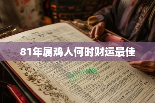 81年属鸡人何时财运最佳