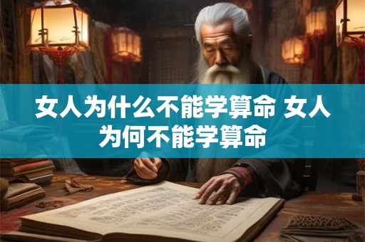 女人为什么不能学算命 女人为何不能学算命