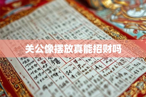 详细阅读:关公像摆放真能招财吗 关公像摆放真能招财吗