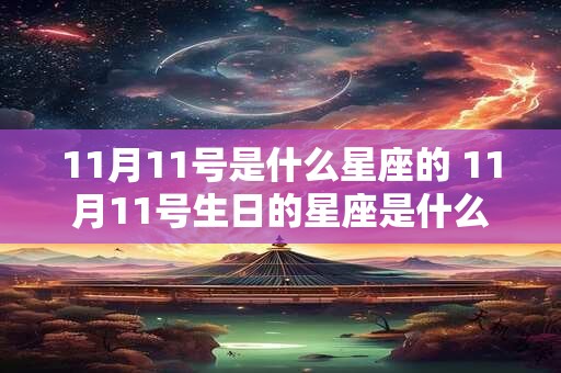 11月11号是什么星座的 11月11号生日的星座是什么