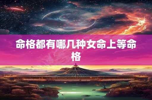 命格都有哪几种女命上等命格