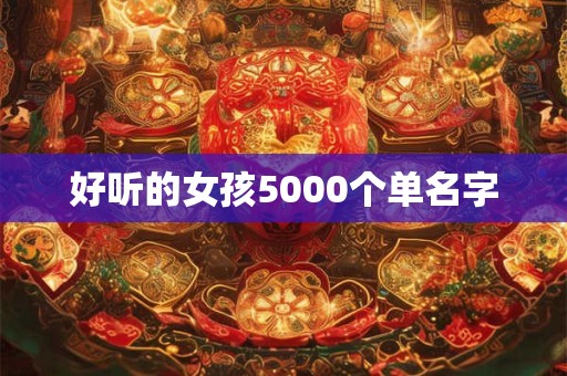 好听的女孩5000个单名字