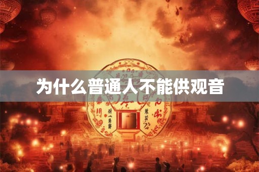 为什么普通人不能供观音