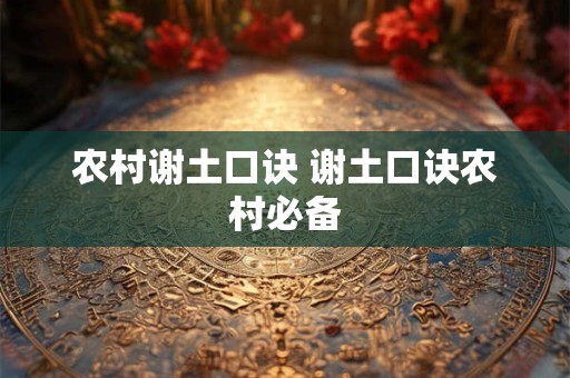 农村谢土口诀 谢土口诀农村必备