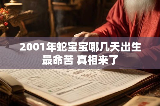 2001年蛇宝宝哪几天出生最命苦 真相来了