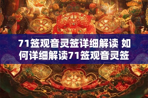 71签观音灵签详细解读 如何详细解读71签观音灵签