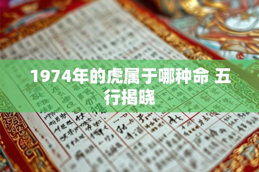 1974年的虎属于哪种命 五行揭晓