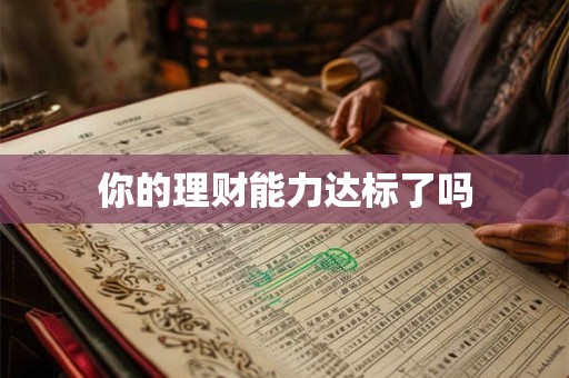 你的理财能力达标了吗