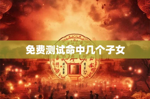 免费测试命中几个子女