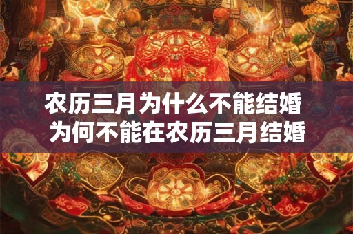 农历三月为什么不能结婚 为何不能在农历三月结婚