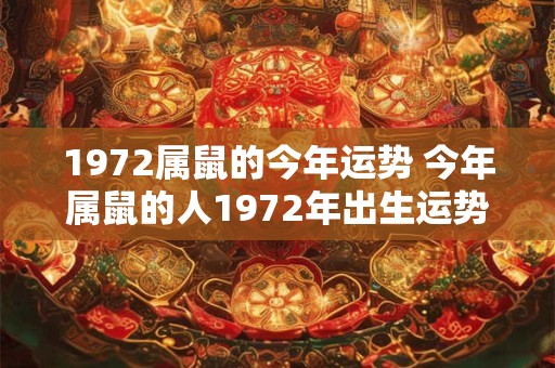 1972属鼠的今年运势 今年属鼠的人1972年出生运势如何