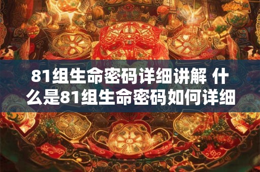 81组生命密码详细讲解 什么是81组生命密码如何详细讲解