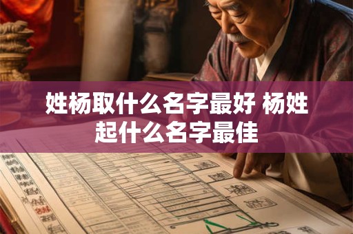 姓杨取什么名字最好 杨姓起什么名字最佳